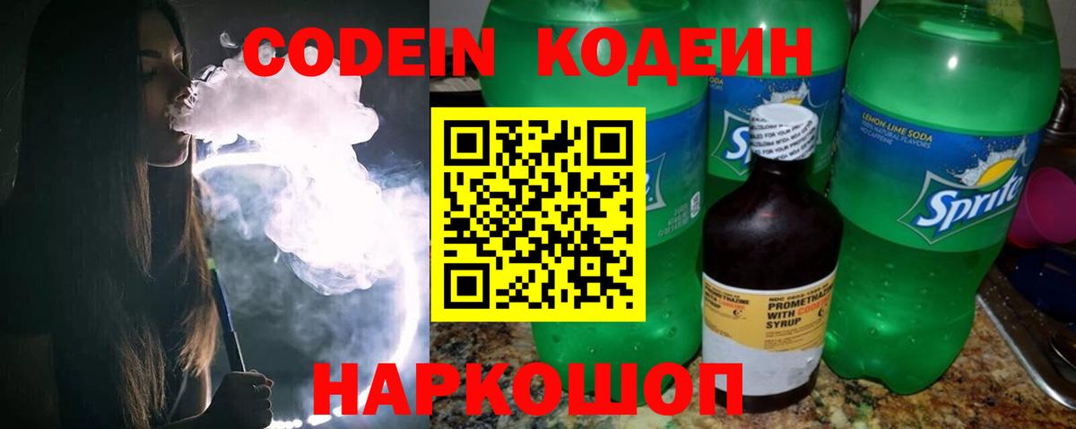 Кодеин Purple Drank  Елизово  Codein напиток Lean (лин) 