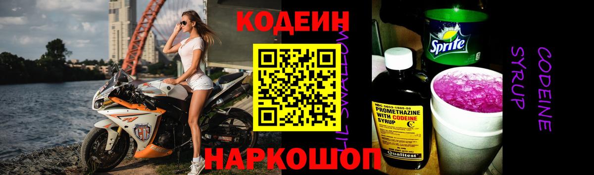 Кодеиновый сироп Lean Purple Drank  Вход с VPN  Елизово 
